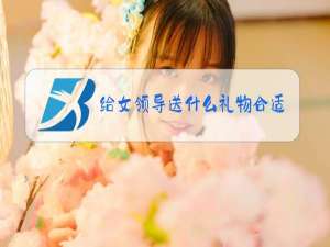 给男领导送什么礼物合适 一万元