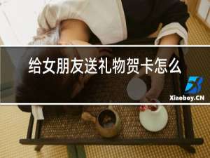 给男朋友送礼物贺卡怎么写