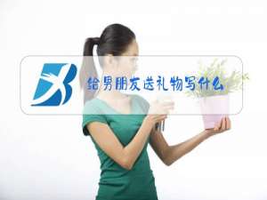 给男朋友送礼物写什么