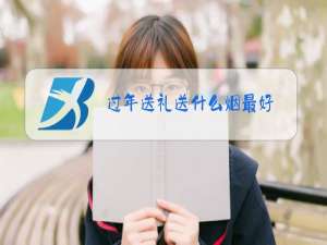 过年送礼送什么烟最好