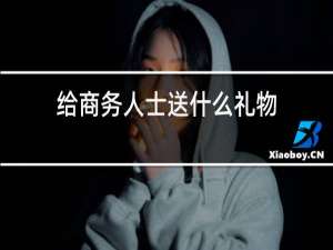 给商务人士送什么礼物