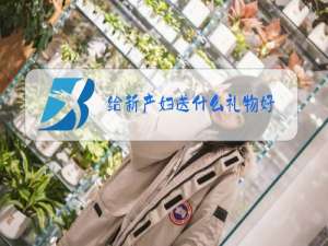给新产妇送什么礼物好