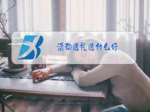 活动送礼送什么好