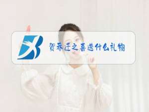 贺乔迁之喜送什么礼物