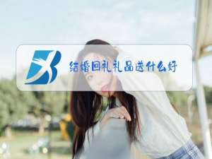 结婚回礼礼品送什么好