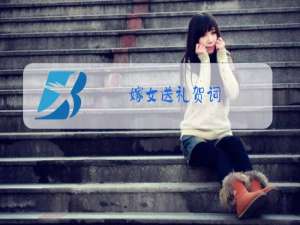 嫁女送礼贺词