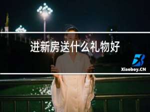 进新房送什么礼物好