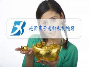 进新房子送什么礼物好