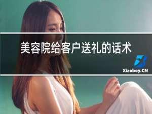 美容院给客户送礼的话术