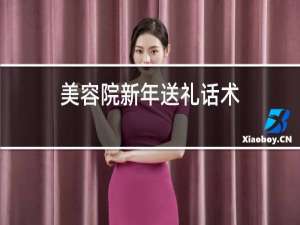 美容院新年送礼话术