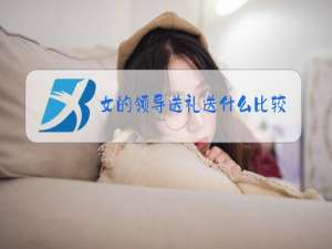 女的领导送礼送什么比较好