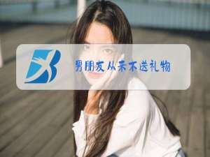男朋友从来不送礼物