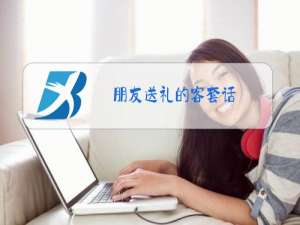 朋友送礼的客套话