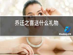 乔迁之喜送什么礼物