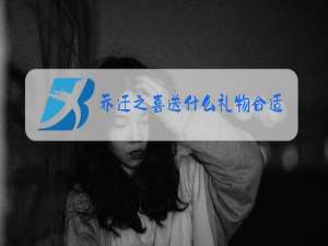 乔迁之喜送什么礼物好实用