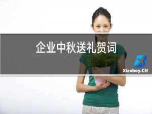 企业中秋送礼贺词