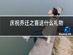 庆祝乔迁之喜送什么礼物好
