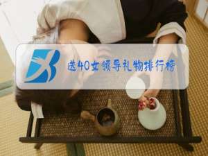 送40男领导礼物排行榜
