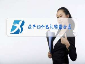 送产妇什么礼物最合适
