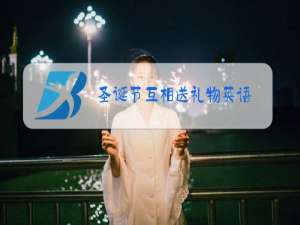圣诞节互相送礼物英语