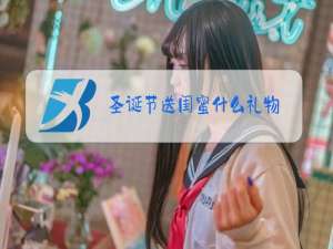 圣诞节送闺蜜什么礼物