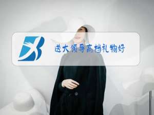 送大领导高档礼物好