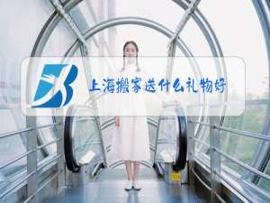 上海搬家送什么礼物好