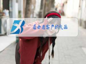 适合送客户的礼品