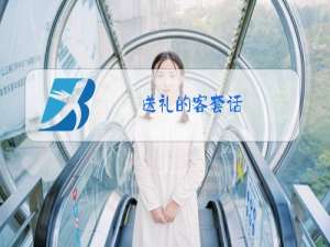 送礼的客套话