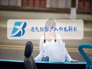 送礼给客户入什么科目