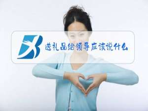 送礼品给领导应该说什么