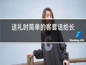 送礼时简单的客套话给长辈