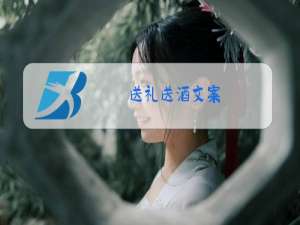 送礼送酒文案