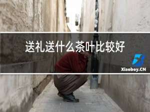 送礼送什么茶叶比较好