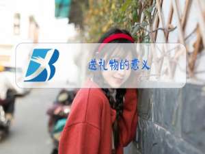 送礼物的意义