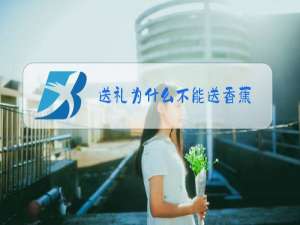 送礼为什么不能送现金