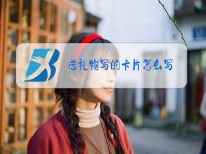 送礼物写的卡片怎么写
