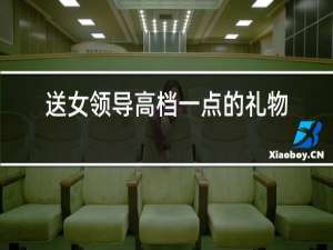 送女领导高档一点的礼物