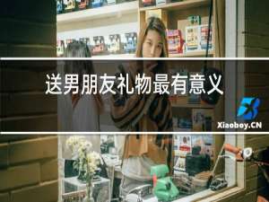 送男朋友礼物最有意义