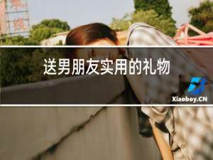 送男朋友实用的礼物