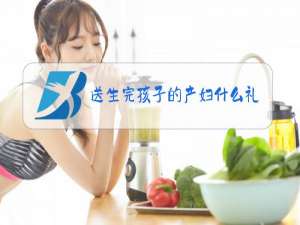 送生完孩子的产妇什么礼物