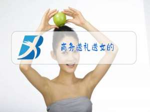 商务送礼送女的