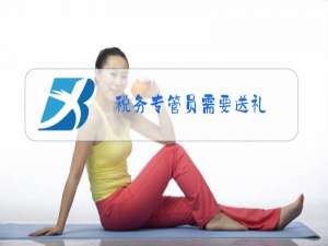 税务专管员需要送礼