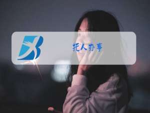 托人办事,可能不会办成,需要提前送礼吗