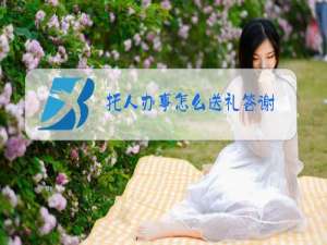 托人办事怎么送礼答谢