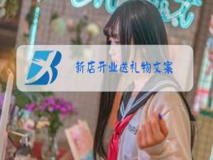新店开业送礼物文案