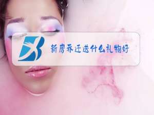 新房乔迁送什么礼物好