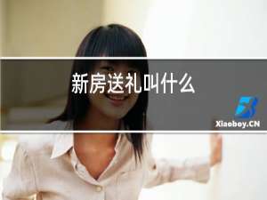 新房送礼叫什么