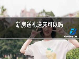 新房送礼送床可以吗