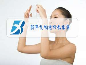 新年礼物送什么报告